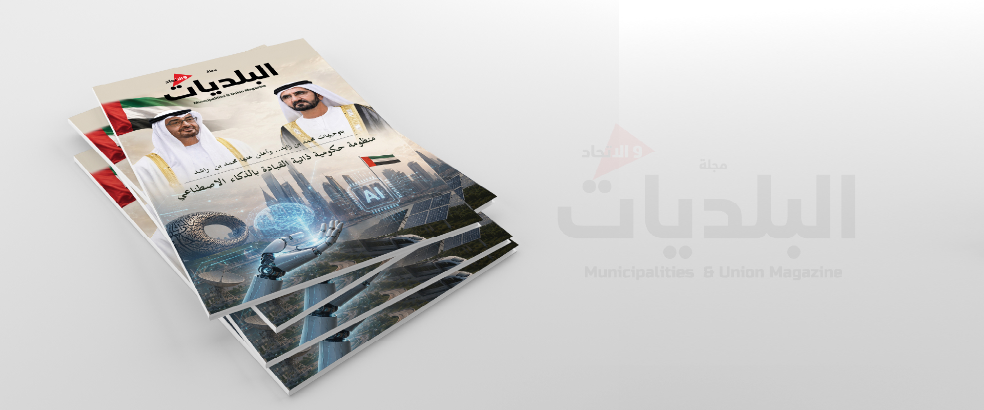 مجلة البلديات والاتحاد