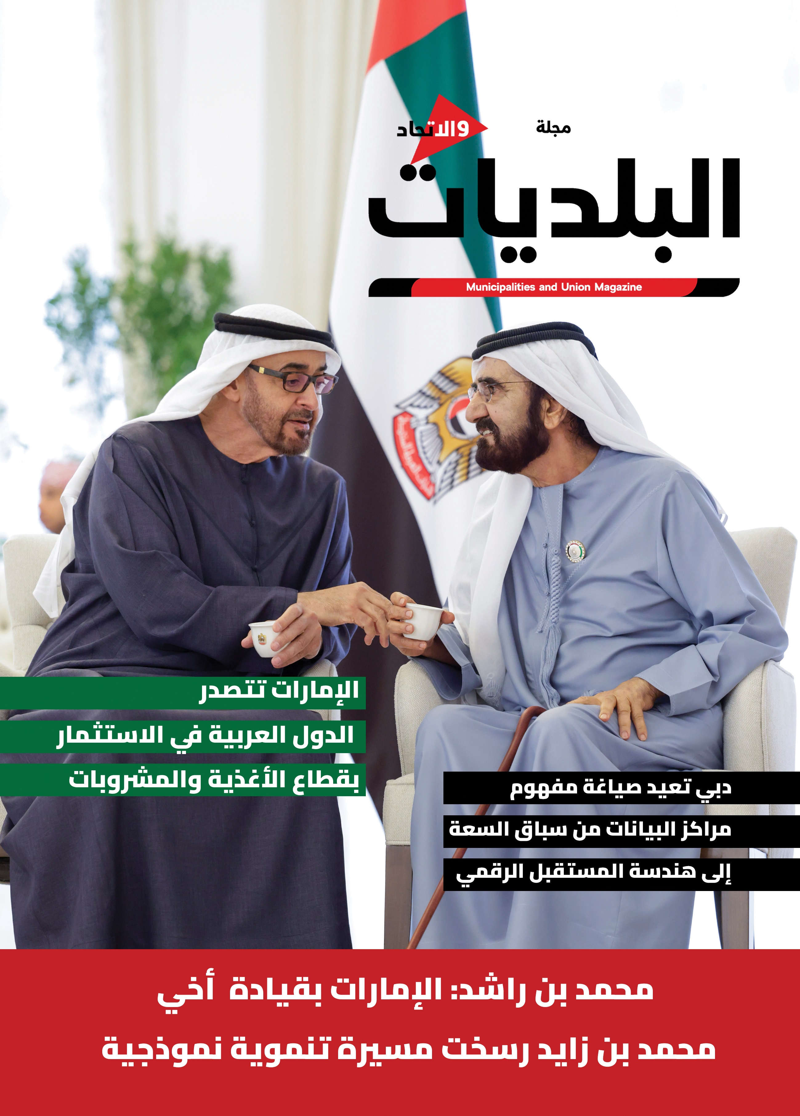 غلاف عدد من مجلة البلديات والاتحاد