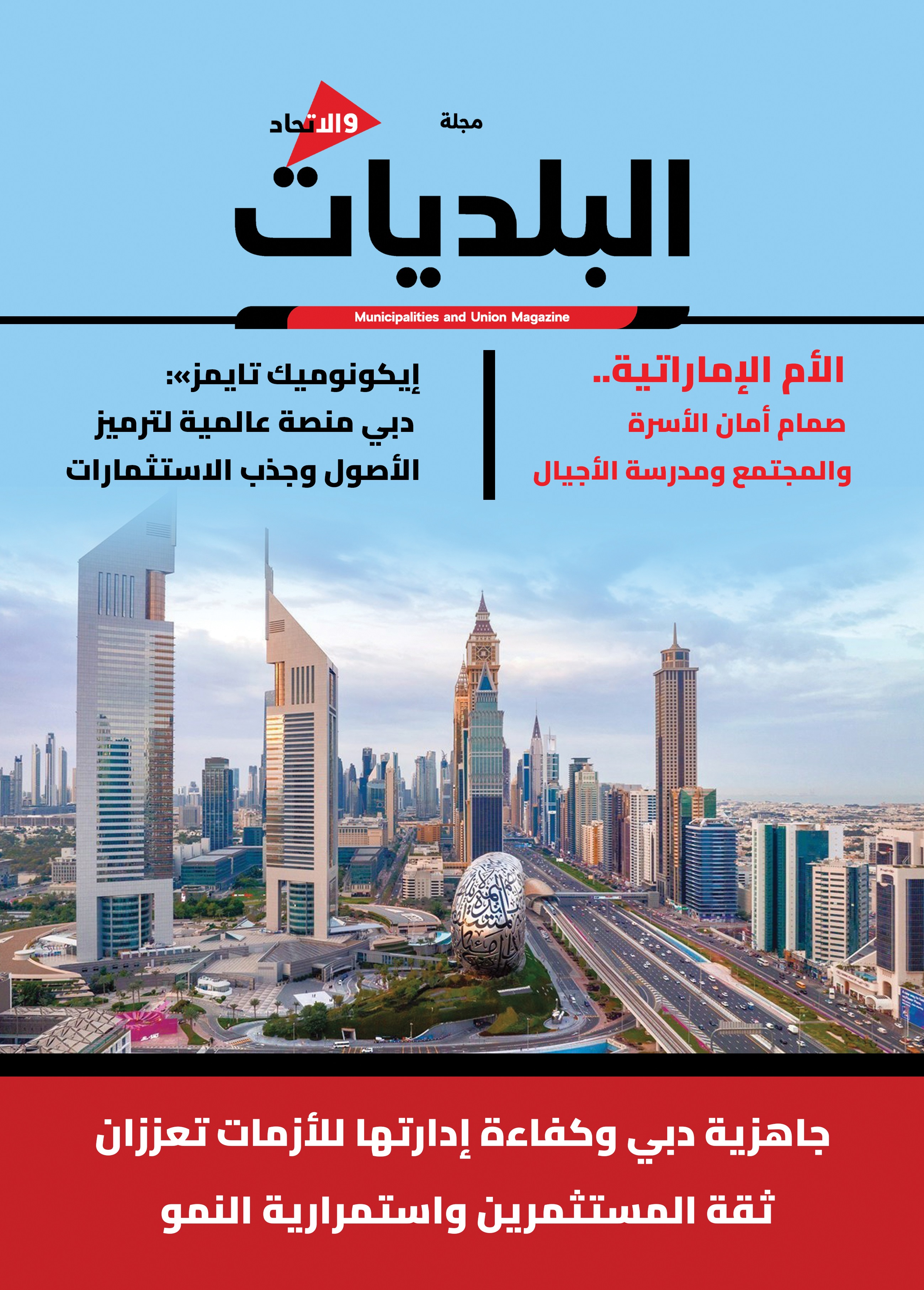 غلاف عدد من مجلة البلديات والاتحاد