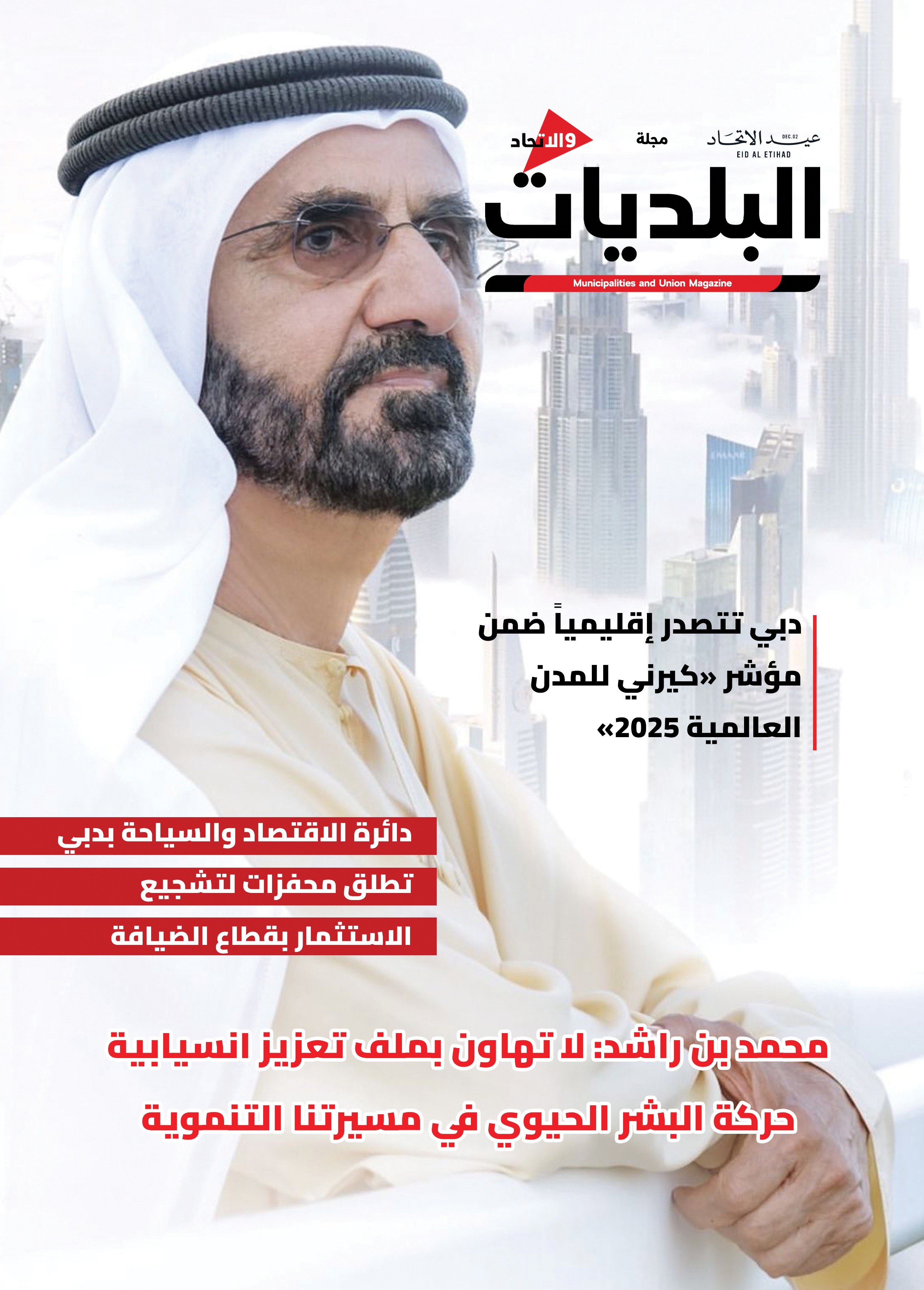 غلاف عدد من مجلة البلديات والاتحاد