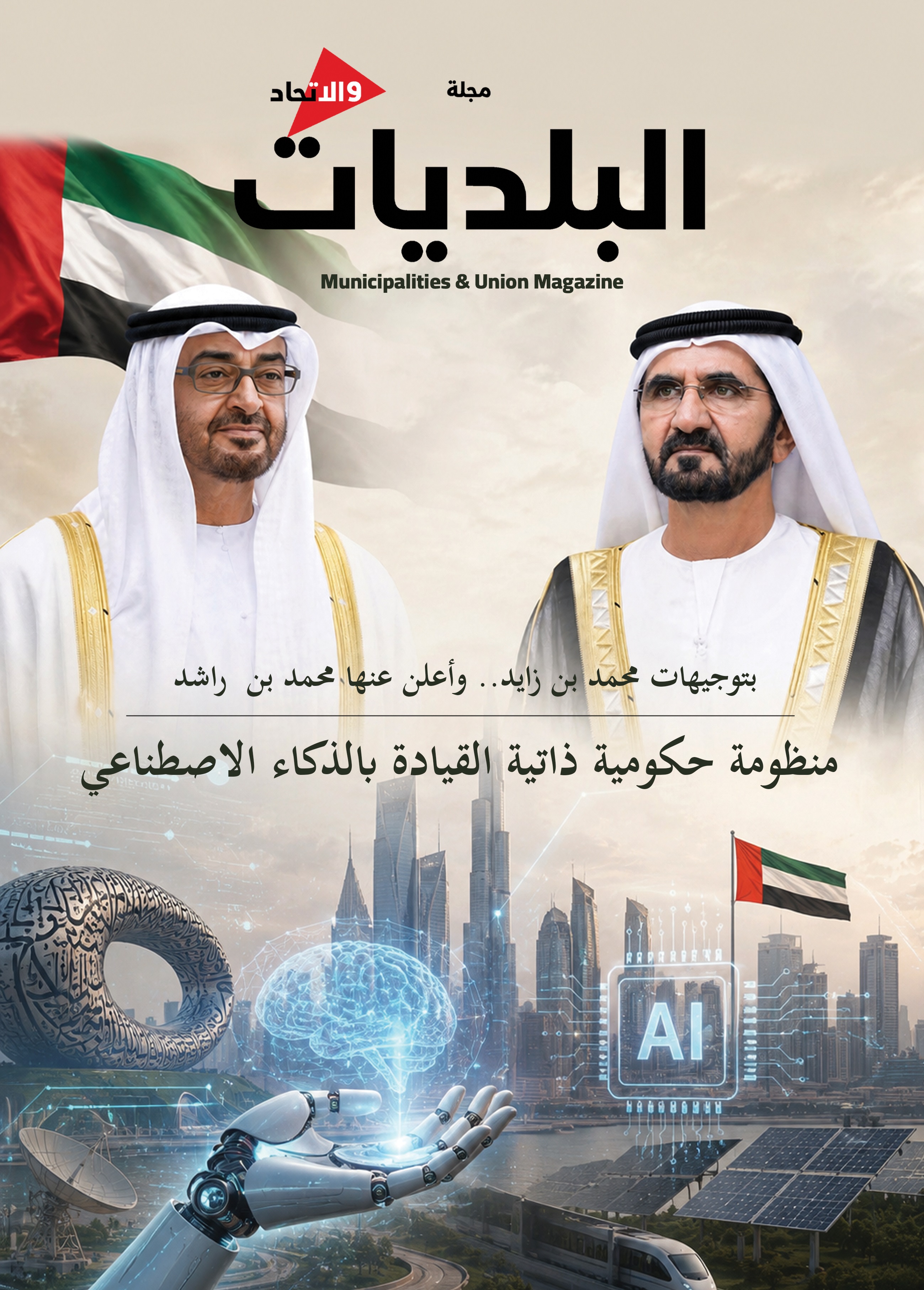غلاف عدد من مجلة البلديات والاتحاد